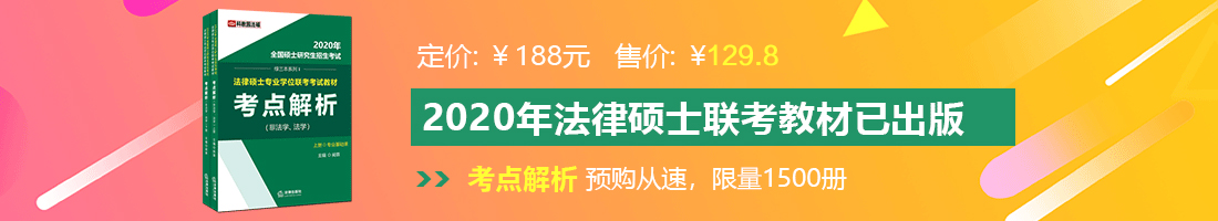 大骚逼操流水叫视频法律硕士备考教材